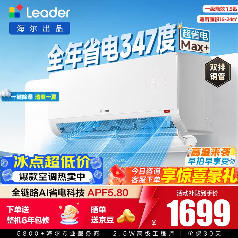 Leader超省电Max+系列KFR-35GW/LTB2-1新一级能效壁挂式空调1.5匹 1948元 - 86线报 Leader超省电Max+系列KFR-35GW/LTB2-1新一级能效壁挂式空调1.5匹 1948元 - 86线报