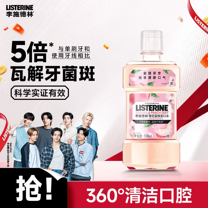 李施德林 樱花蜜桃漱口水 500ml 13.9元 - 86线报 李施德林 樱花蜜桃漱口水 500ml 13.9元 - 86线报