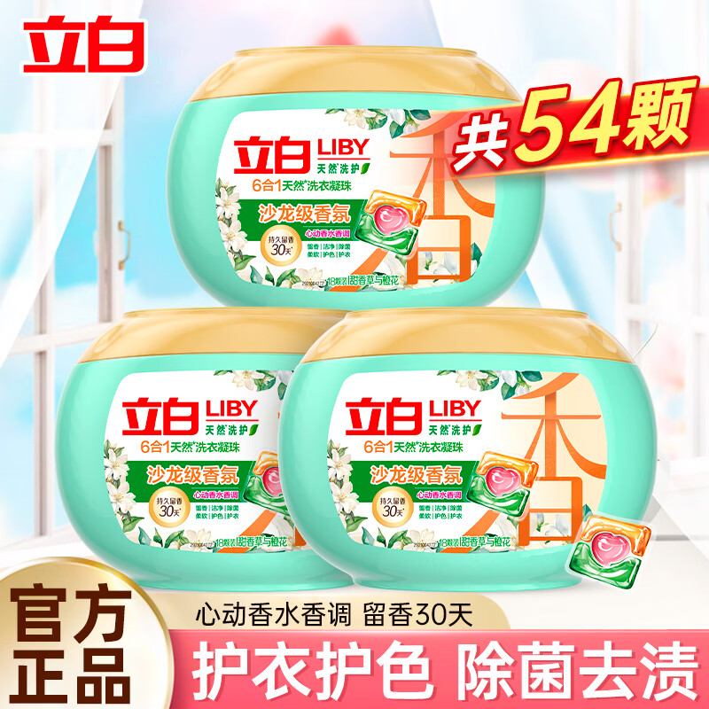 立白洗衣凝珠除菌除螨沙龙香氛180g×3盒 拍2件 58.8元 - 86线报