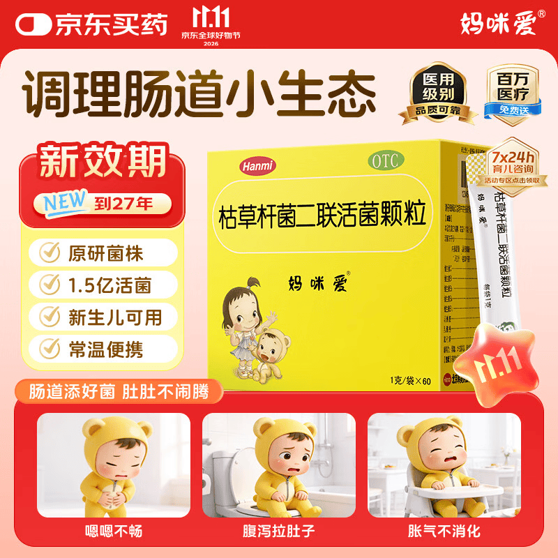 妈咪爱枯草杆菌二联活菌颗粒1g*60袋/盒 67.1元 - 86线报