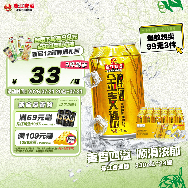 珠江啤酒10度珠江金麦穗啤酒330ml*24听整箱装 22.3元 - 86线报 珠江啤酒10度珠江金麦穗啤酒330ml*24听整箱装 22.3元 - 86线报