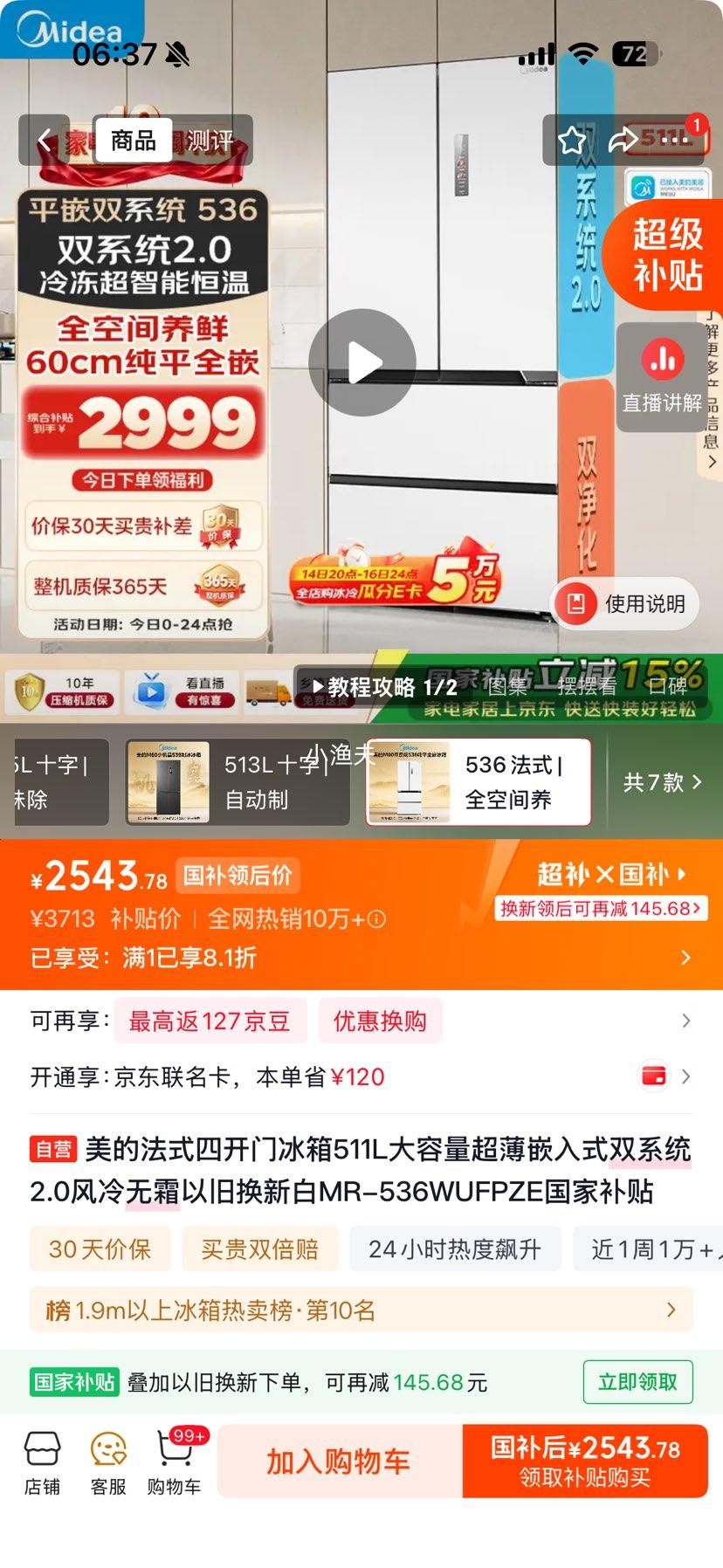美的MR-536WUFPZE法式多门冰箱511升 2543.78元 - 86线报