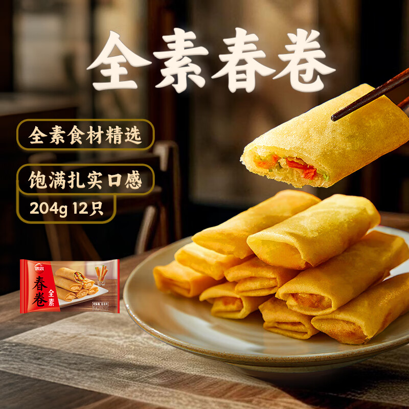 思念清爽全素春卷12只204g赠黑芝麻汤圆 4.59元 - 86线报