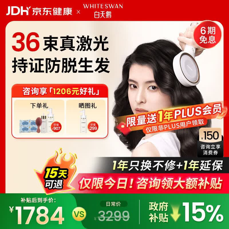 白天鹅激光生发梳医用级控油防脱固发家用红光育发仪养发头皮H36 1648.15元 - 86线报 白天鹅激光生发梳医用级控油防脱固发家用红光育发仪养发头皮H36 1648.15元 - 86线报