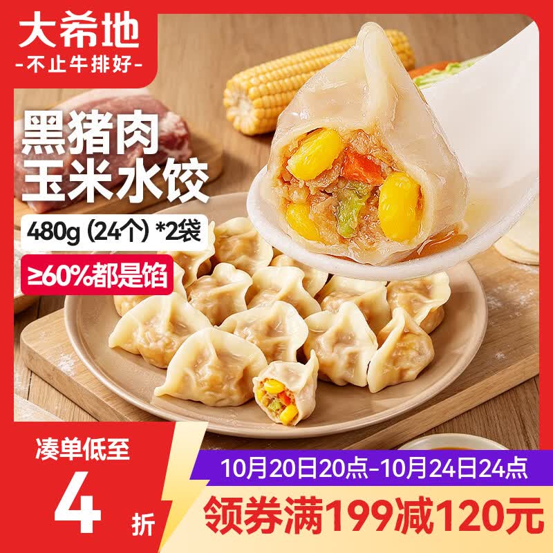 大希地黑猪肉玉米水饺960g48个 12.23元 - 86线报 大希地黑猪肉玉米水饺960g48个 12.23元 - 86线报