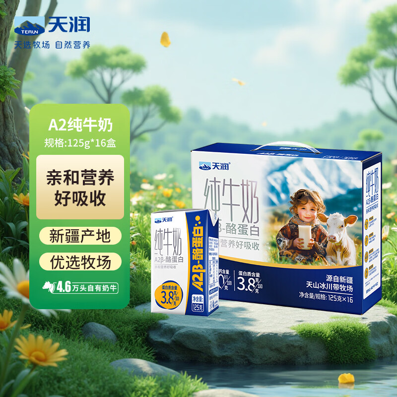 天润A2β酪蛋白3.8g蛋白纯牛奶125g*16盒/箱 27.81元 - 86线报