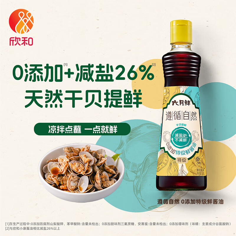 欣和六月鲜零添加特级鲜鲜味酱油500mL 9.9元 - 86线报 欣和六月鲜零添加特级鲜鲜味酱油500mL 9.9元 - 86线报