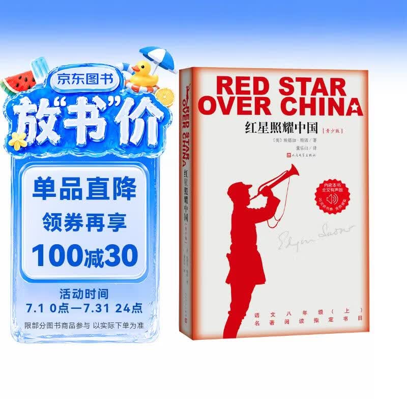 红星照耀中国青少版八年级上册必读书目 11.64元 - 86线报