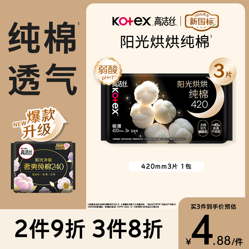 高洁丝阳光烘烘卫生巾420mm3片超长夜用姨妈巾京东自营 1.1元 - 线报酷 高洁丝阳光烘烘卫生巾420mm3片超长夜用姨妈巾京东自营 1.1元 - 线报酷