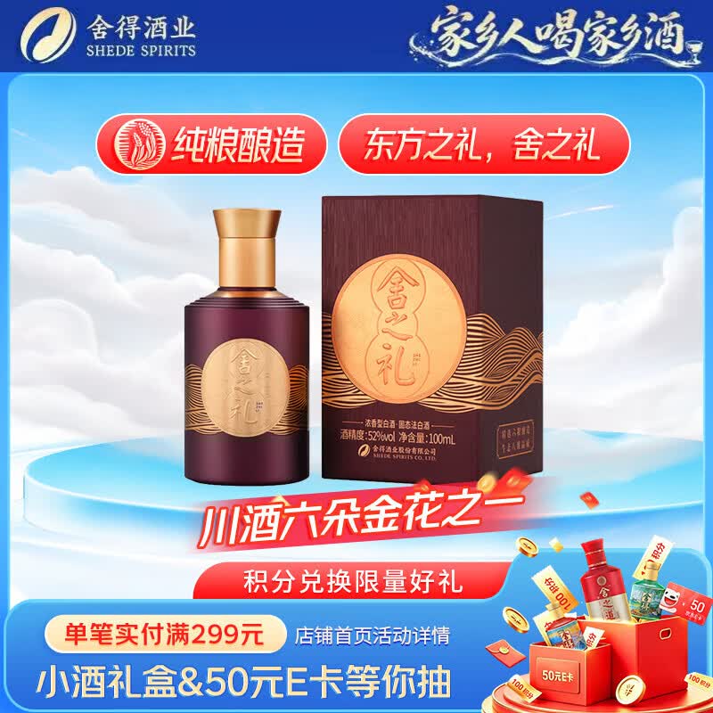 舍得浓香型白酒单瓶装100ml 52度 9.9元 - 86线报