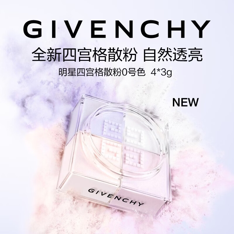 纪梵希四宫格柔雾散粉0号12g 219元 - 86线报