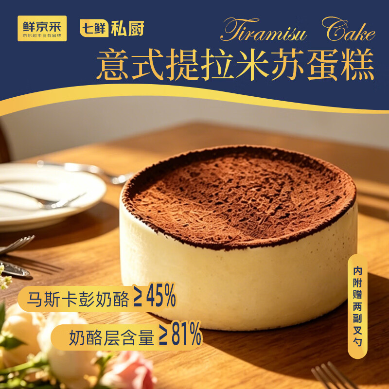鲜京采意式提拉米苏蛋糕320g4杯*2件 49.9元 - 86线报