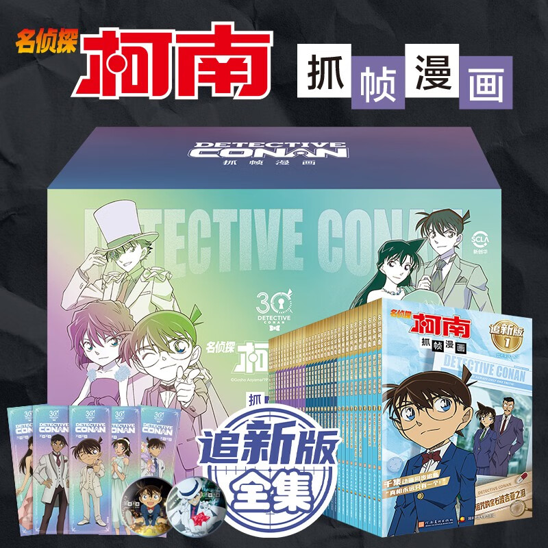 名侦探柯南漫画追新版礼盒装33册 219.99元 - 86线报 名侦探柯南漫画追新版礼盒装33册 219.99元 - 86线报