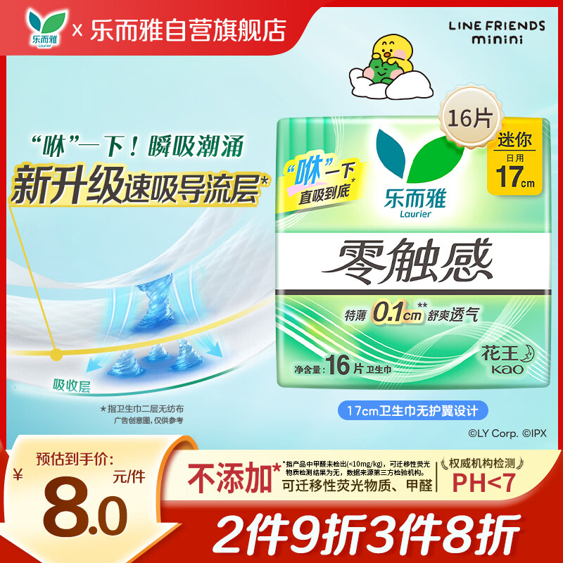 乐而雅零触感超丝薄迷你日用卫生巾17cm16片 2.4元 - 86线报 乐而雅零触感超丝薄迷你日用卫生巾17cm16片 2.4元 - 86线报