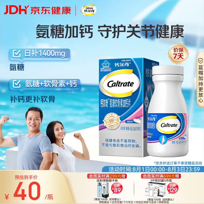 钙尔奇氨糖软骨素加钙片40粒 40元 - 86线报