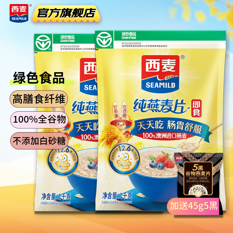 西麦即食纯燕麦片高膳食纤维营养冲饮早餐牛奶谷物代餐未添加蔗糖c 2045g 29.9元 - 线报酷