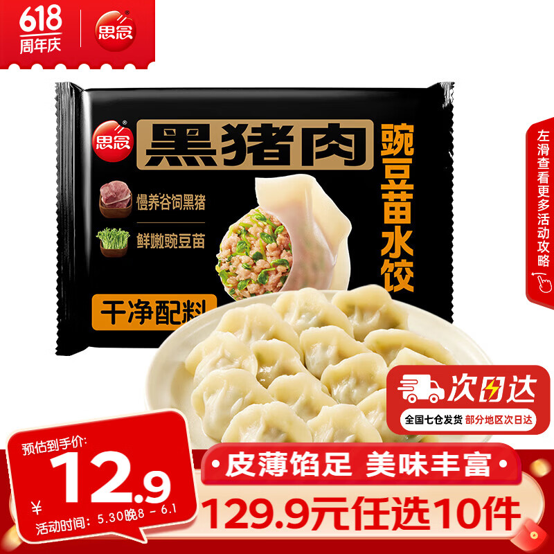 思念牧歌羊肉萝卜饺400g 5.49元 - 线报酷