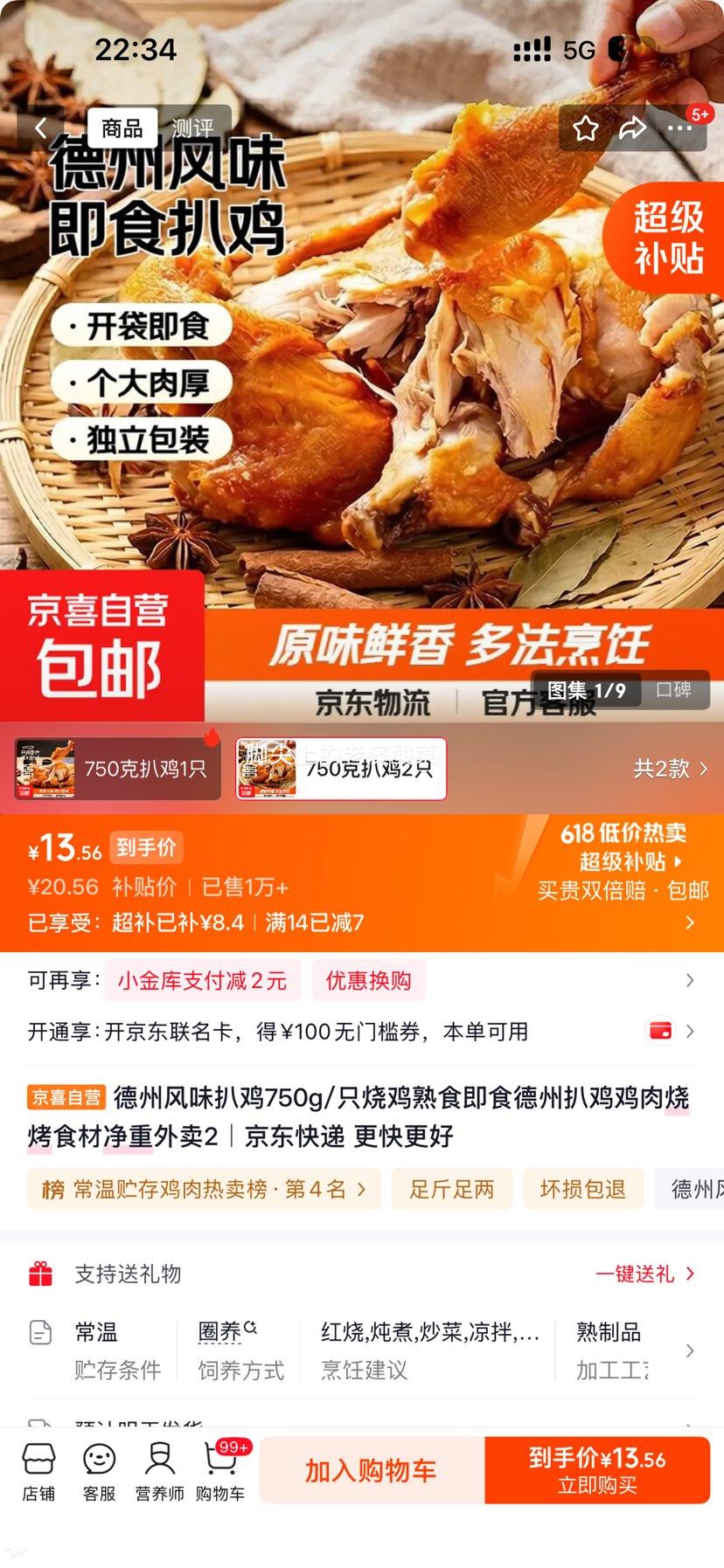 德州风味扒鸡即食熟食烧鸡750g*2只 13.56元 - 86线报