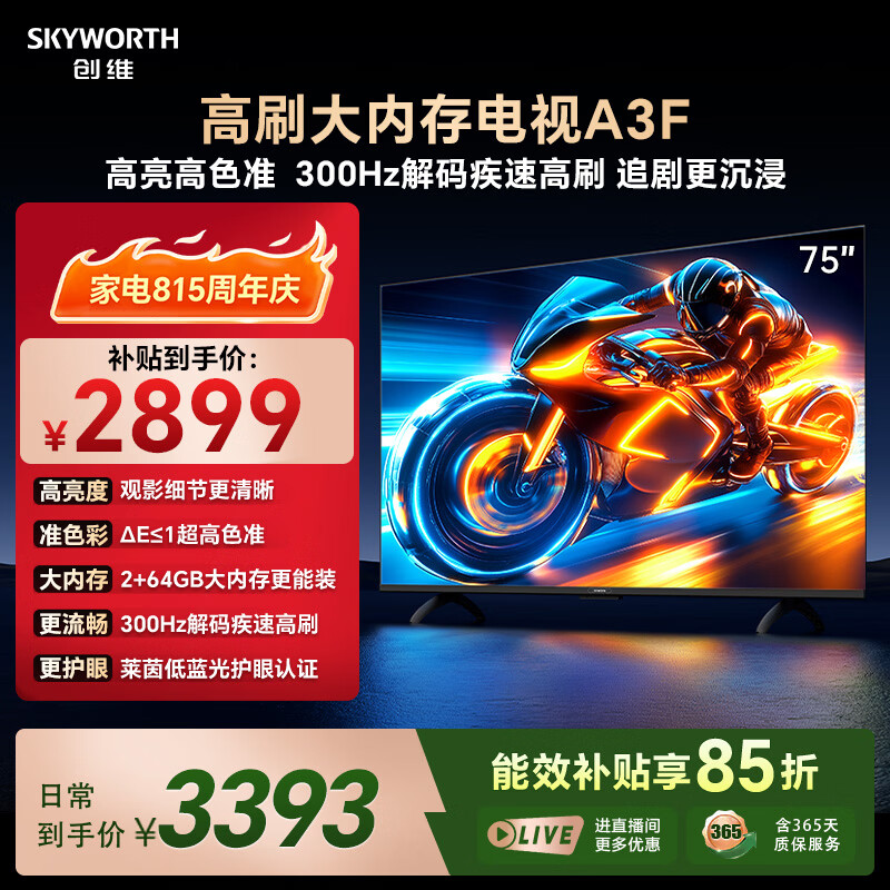 创维A3F系列75A3F液晶电视75英寸 2298.1元 - 86线报