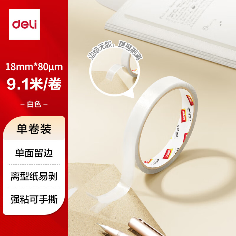 得力易揭型绵纸双面胶带18mm*10y9.1m/卷 0.6元 - 86线报