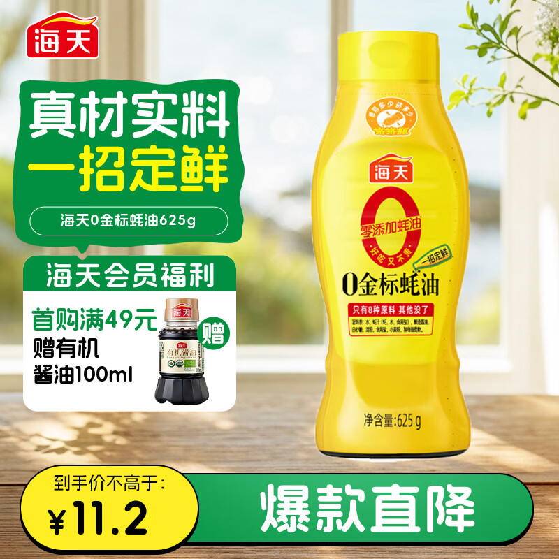 海天0金标蚝油625g 9.9元 - 86线报