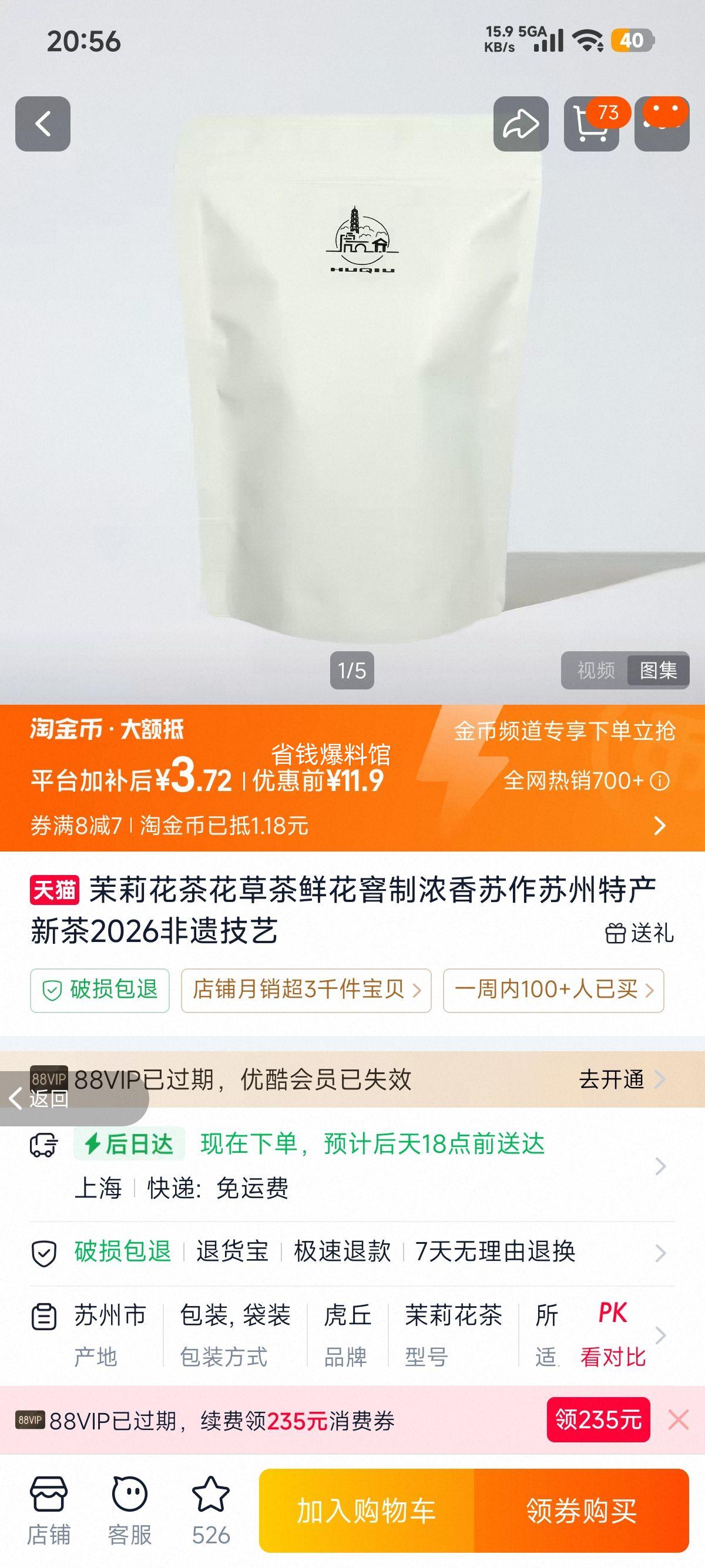 茉莉花茶苏州特产非遗技艺新茶 3.72元 - 86线报