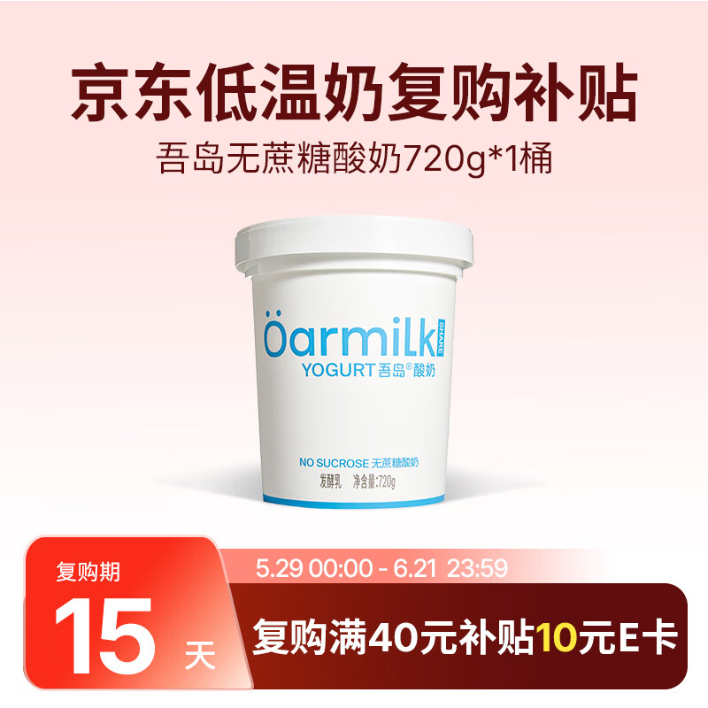 Oarmilk牛奶2.0升级款无蔗糖酸奶0乳糖单桶发酵低温酸奶家庭装720g 15.46元 - 线报酷