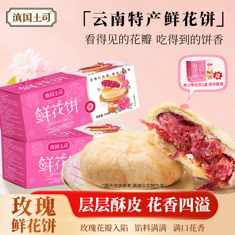 滇国土司礼盒装鲜花饼普通盒装20枚600g 19.9元 - 86线报