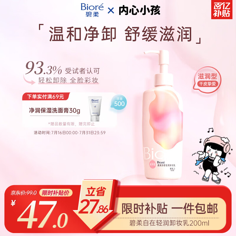 碧柔轻润眼唇温和卸妆乳200ml 46.9元 - 86线报 碧柔轻润眼唇温和卸妆乳200ml 46.9元 - 86线报