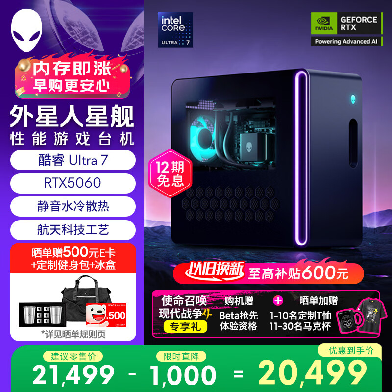 外星人星舰R17高端电竞游戏台式电脑Ultra7 16G 1T RTX5060水冷 19999元 - 86线报