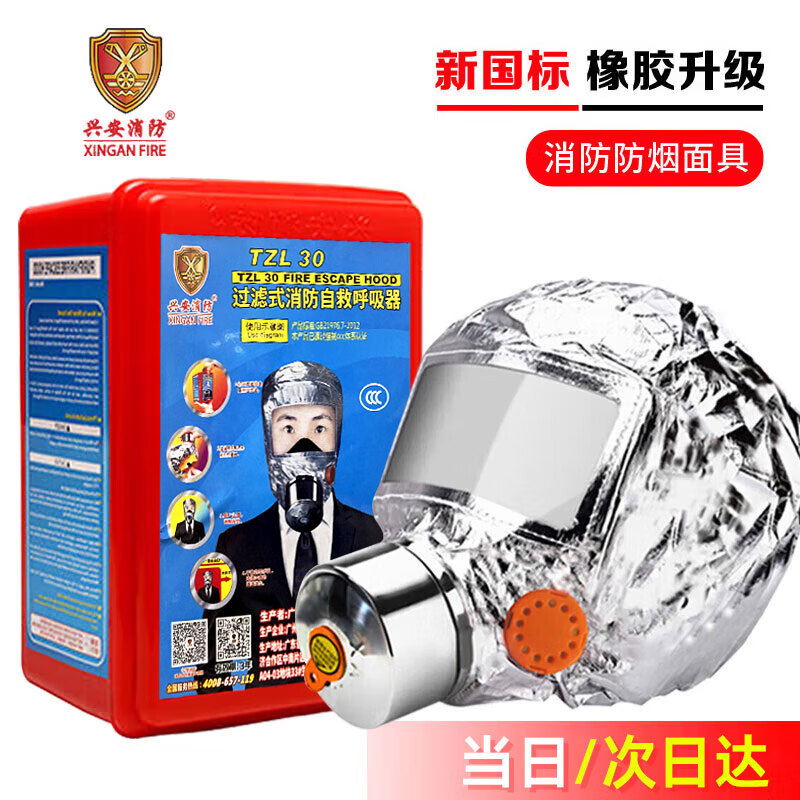 兴安消防面具防毒面具过滤式消防自救呼吸器火灾逃生防烟面罩TZL30 2元 - 86线报 兴安消防面具防毒面具过滤式消防自救呼吸器火灾逃生防烟面罩TZL30 2元 - 86线报