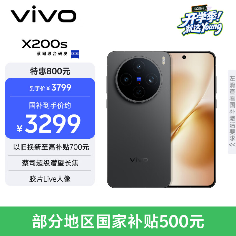 vivo X200s 5G手机16GB+256GB简黑 3099元 - 86线报