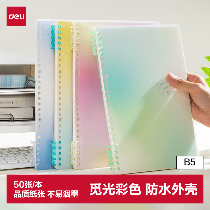 得力觅光系列可开合活页笔记本b5/50张 2.83元 - 线报酷