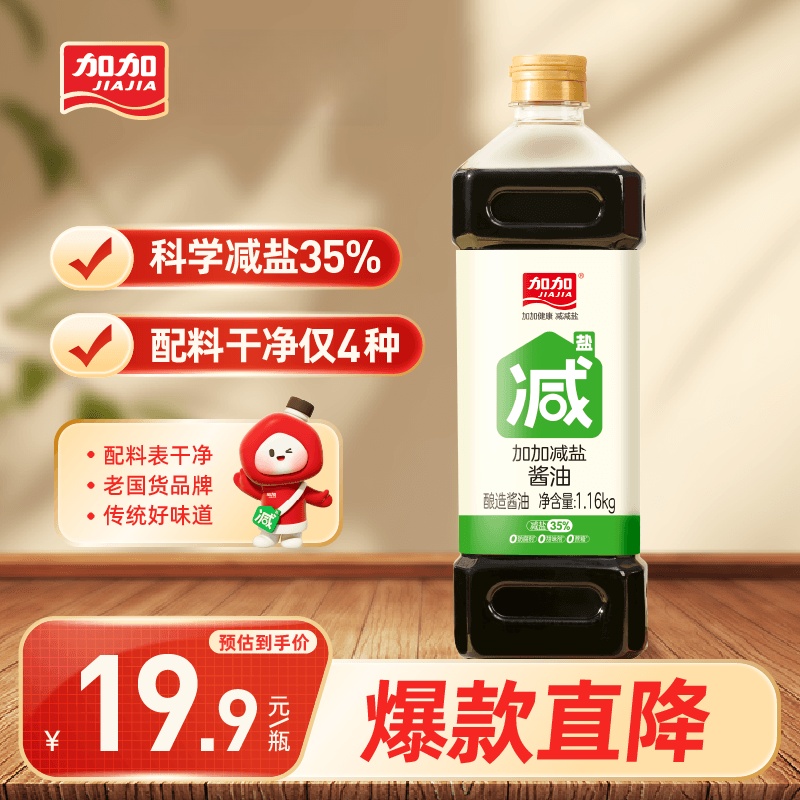 加加减盐酱油1.16kg减盐30%未添加碘盐白砂糖特级生抽0添加防腐剂 11.9元 - 86线报 加加减盐酱油1.16kg减盐30%未添加碘盐白砂糖特级生抽0添加防腐剂 11.9元 - 86线报