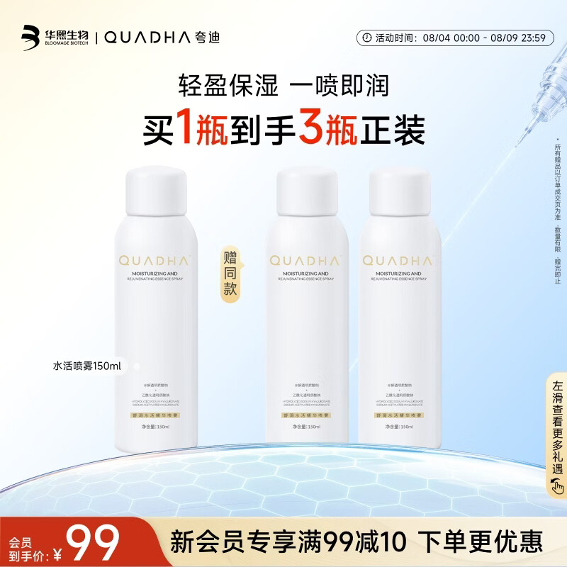 夸迪5D玻尿酸水活修护喷雾150ml 56.84元 - 86线报