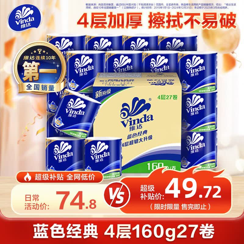 维达有芯卷纸蓝色经典4层160克*27卷 35.79元 - 线报酷
