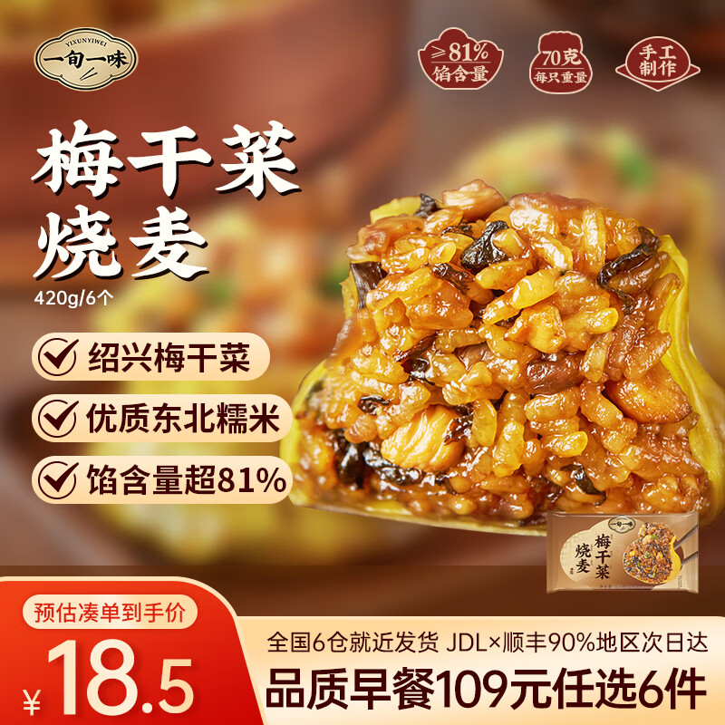 一旬一味 纸皮烧麦糯米烧卖包子馄饨 梅干菜420g 6只 12.13元 - 86线报