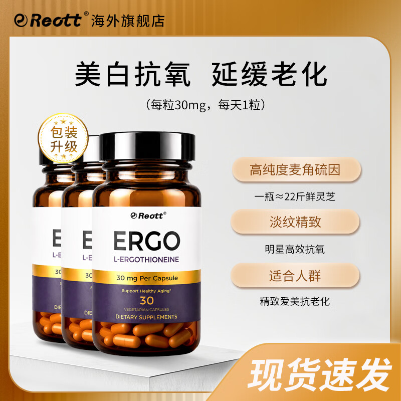 REOTT左旋麦角硫因胶囊30mg/粒30粒*3瓶 92.65元 - 86线报