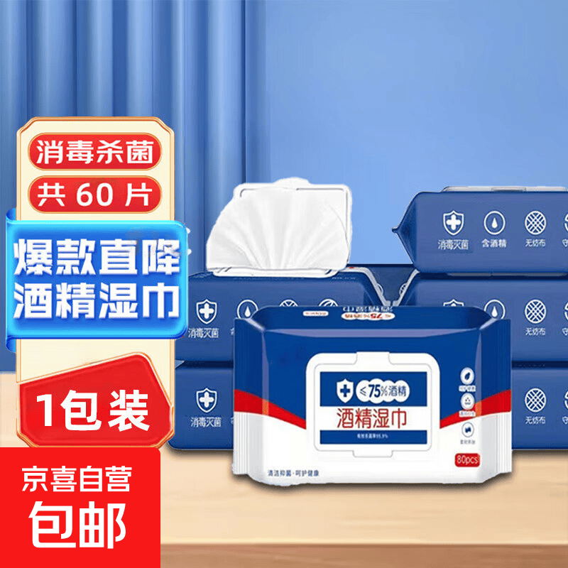 京喜75%酒精湿巾加大厚独立包装消毒抑杀菌清洁棉片纸1包60抽 0.33元 - 86线报