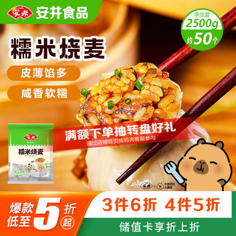 安井糯米烧麦2.5kg5斤约50个烧卖家庭装面点早餐加热即食早茶点心 28.74元 - 86线报