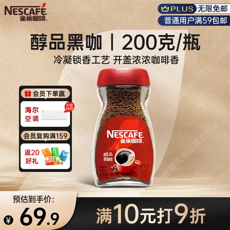 雀巢醇品速溶黑咖啡粉200g 69.9元 - 86线报 雀巢醇品速溶黑咖啡粉200g 69.9元 - 86线报