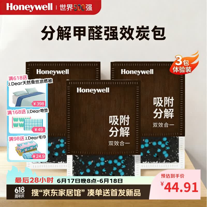 霍尼韦尔活性炭除甲醛异味新房去吸味甲醛清除剂除味除甲醛碳包3小包装 19.9元 - 86线报 霍尼韦尔活性炭除甲醛异味新房去吸味甲醛清除剂除味除甲醛碳包3小包装 19.9元 - 86线报