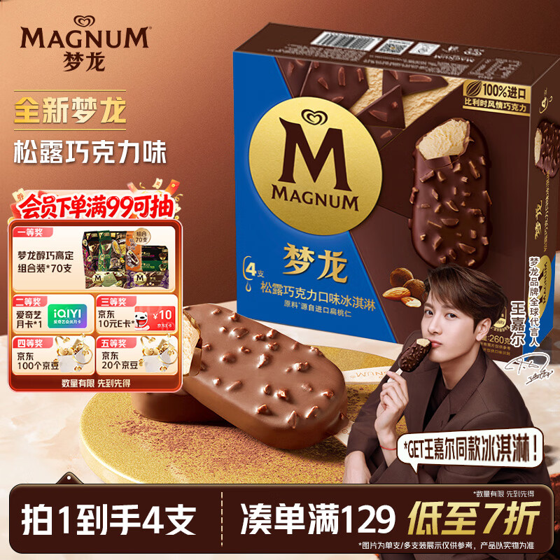 梦龙冰淇淋松露巧克力口味260g 34.93元 - 86线报
