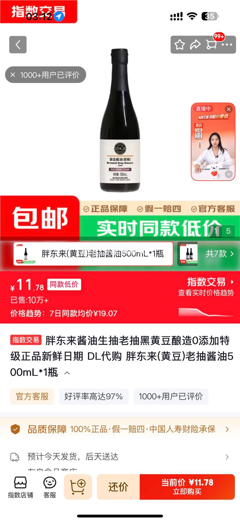 胖东来黄豆老抽酱油500mL×1瓶 0添加特级 11.78元 - 86线报