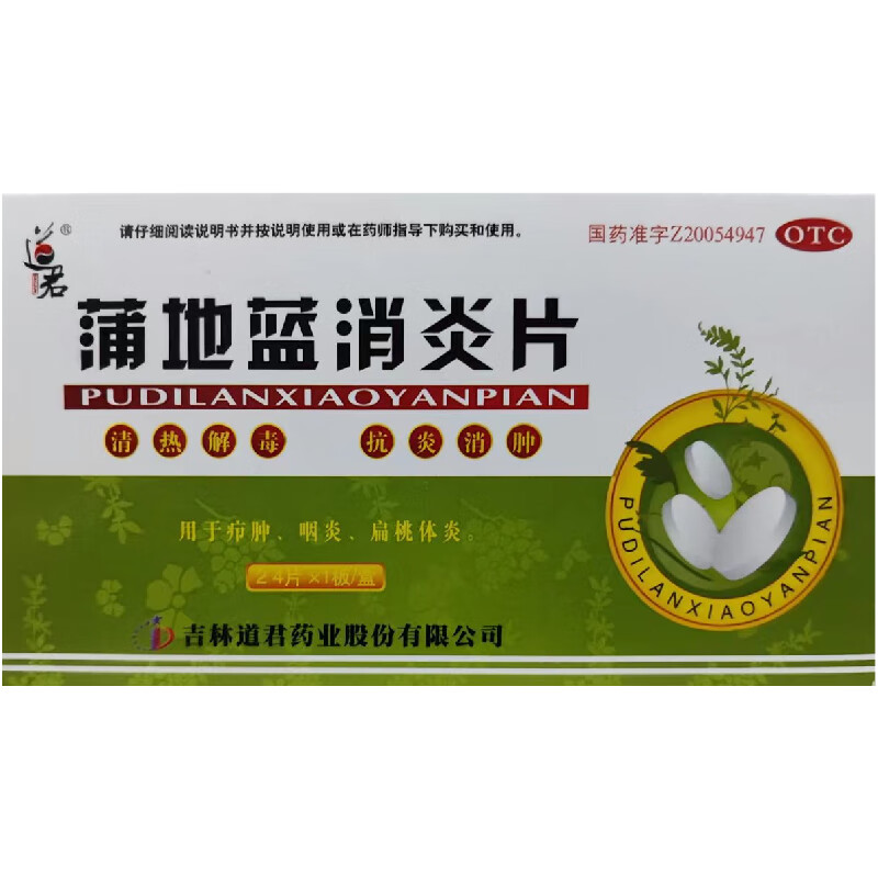 道君蒲地蓝消炎片0.25g*24片 1.8元 - 86线报