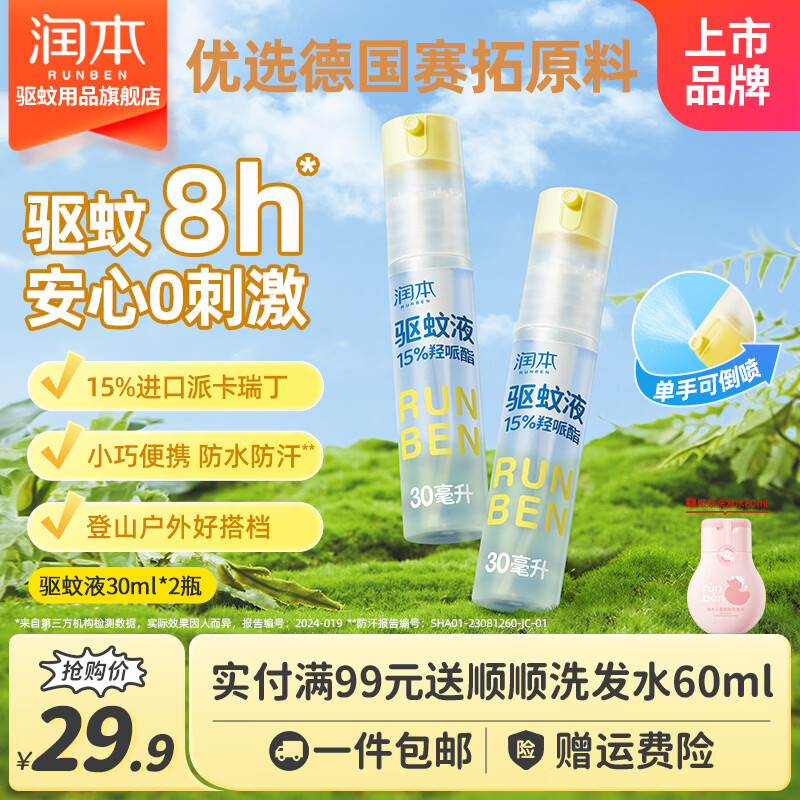 润本驱蚊喷雾防蚊液户外防蚊虫叮咬喷雾专用驱蚊拍水防蚊水30ml*2瓶-驱蚊喷雾 19.9元 - 86线报