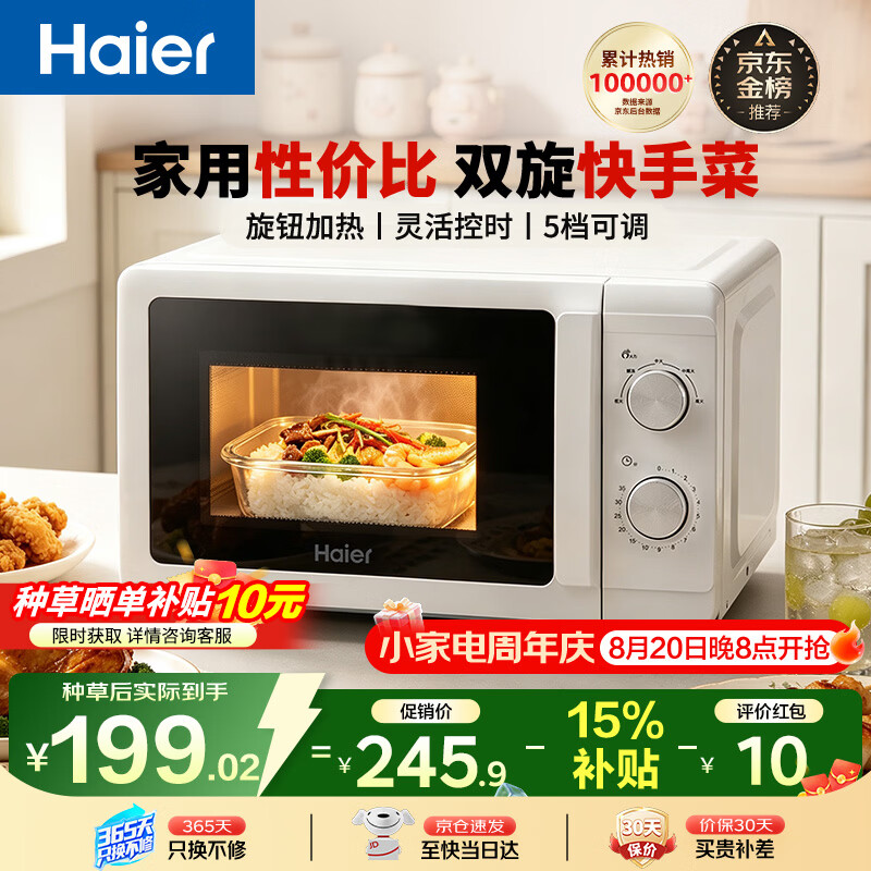 海尔HW-M20T1W360°转盘加热20L汉玉白微波炉 198.84元 - 86线报
