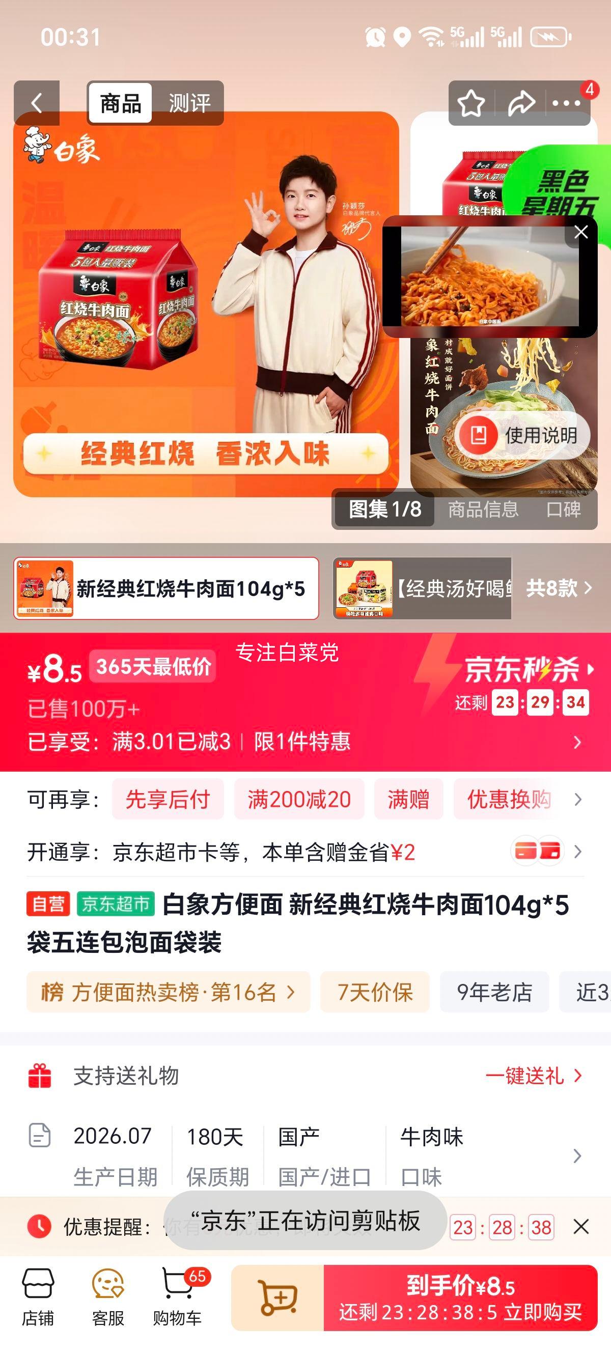白象新经典红烧牛肉面104g×5袋 8.5元 - 86线报