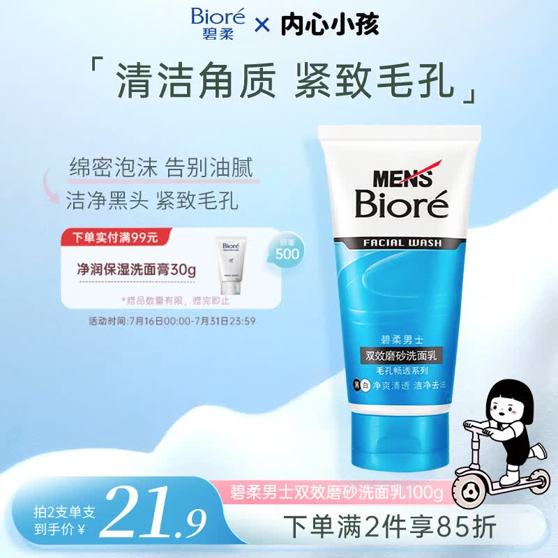 碧柔毛孔畅透系列男士双效磨砂洗面乳100g 18.46元 - 线报酷