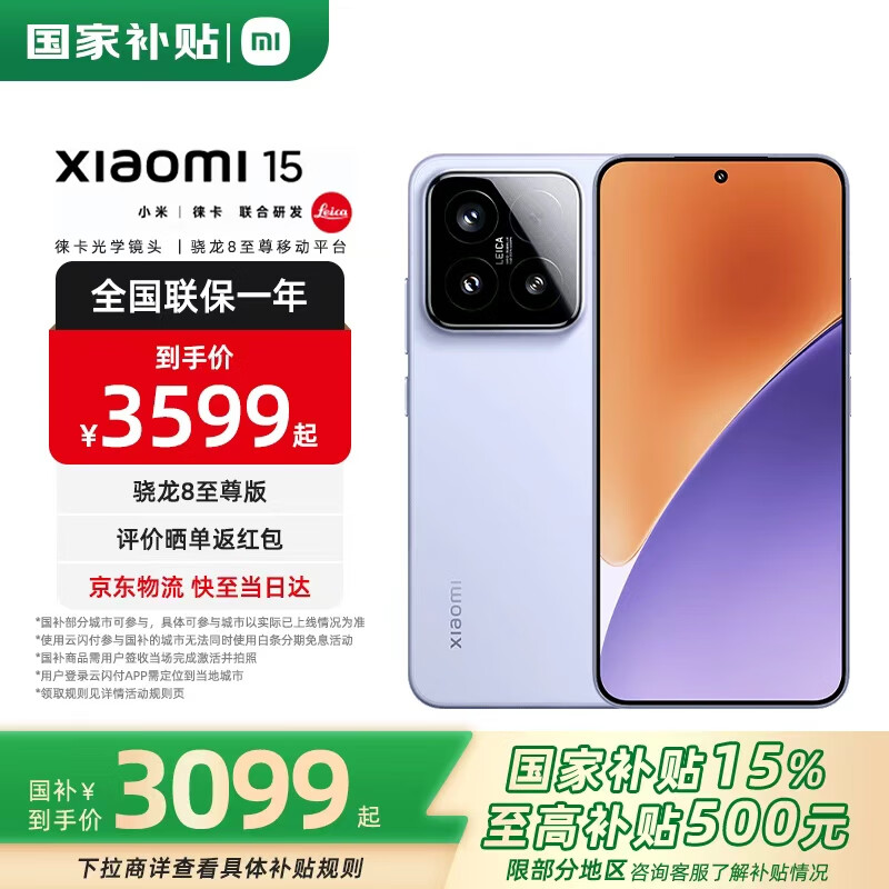 小米15 5G手机12GB+256GB丁香紫骁龙8至尊版 2433.3元 - 86线报 小米15 5G手机12GB+256GB丁香紫骁龙8至尊版 2433.3元 - 86线报